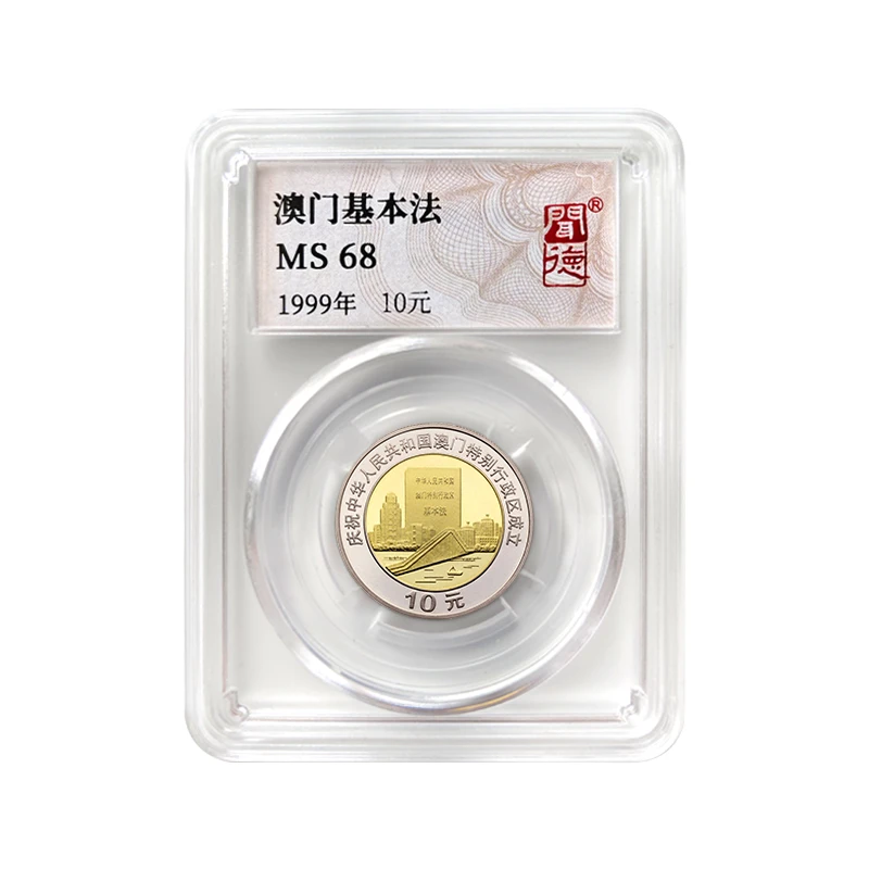 法定货币澳门基本法纪念币全新封装评级人民银行发行收藏