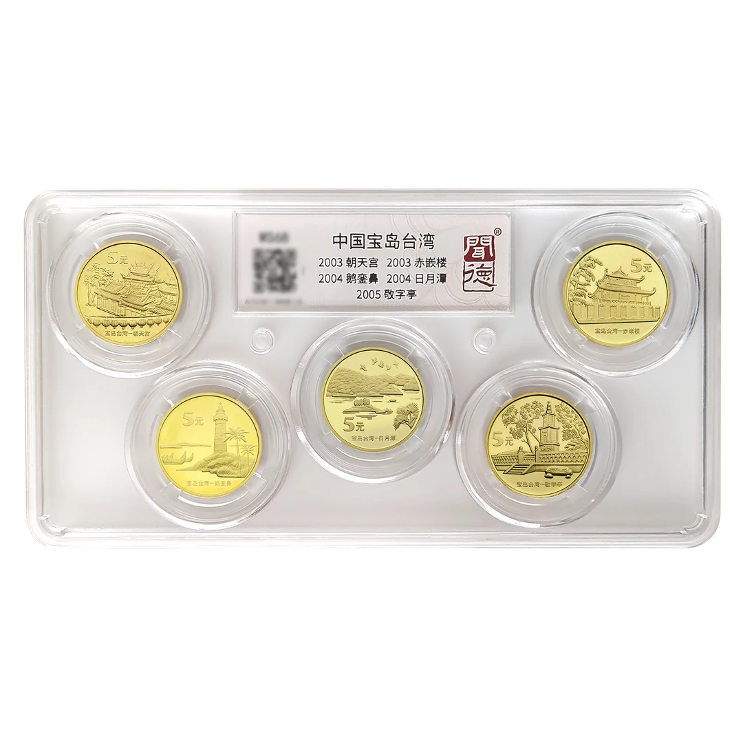 法定货币台湾世界文化遗产纪念币套装5枚全新封装鉴定生日礼物