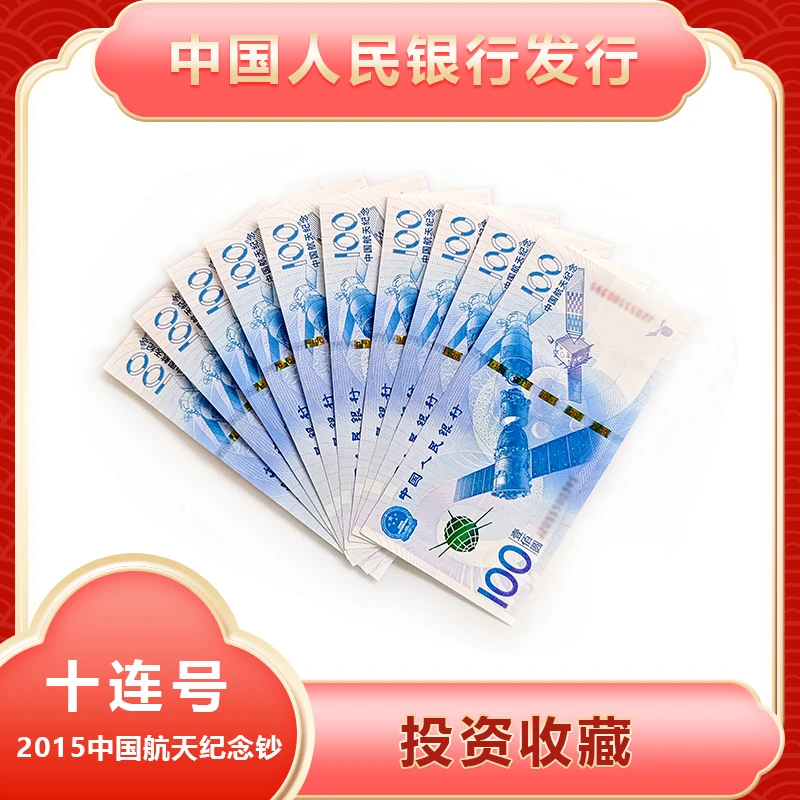 航天纪念钞十连号标十2015年人民银行发行面值1000元收藏红包装