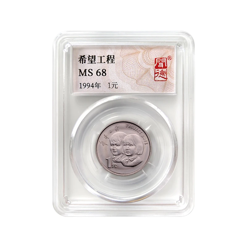 法定货币希望工程纪念币全新封装评级人民银行发行收藏