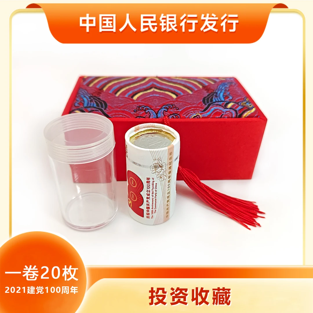 法定货币建党100周年纪念币银行发行原封原卷礼品