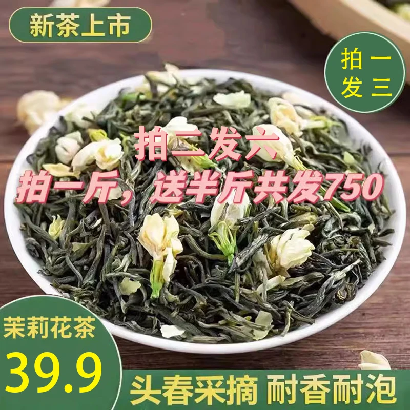 【拍1发3】拍2发6新茶2024茉莉花茶浓香茉莉飘雪春茶叶散装750g
