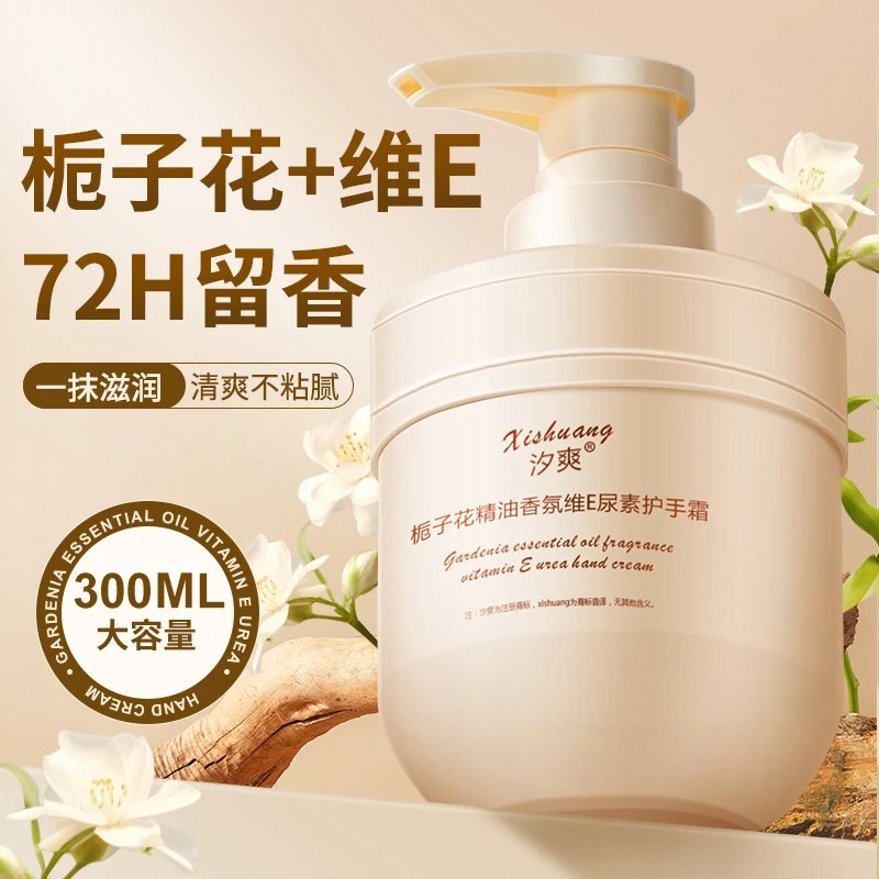 栀子花精油香氛维E尿素护手霜300ml大容量持久补水保湿润滑不粘手