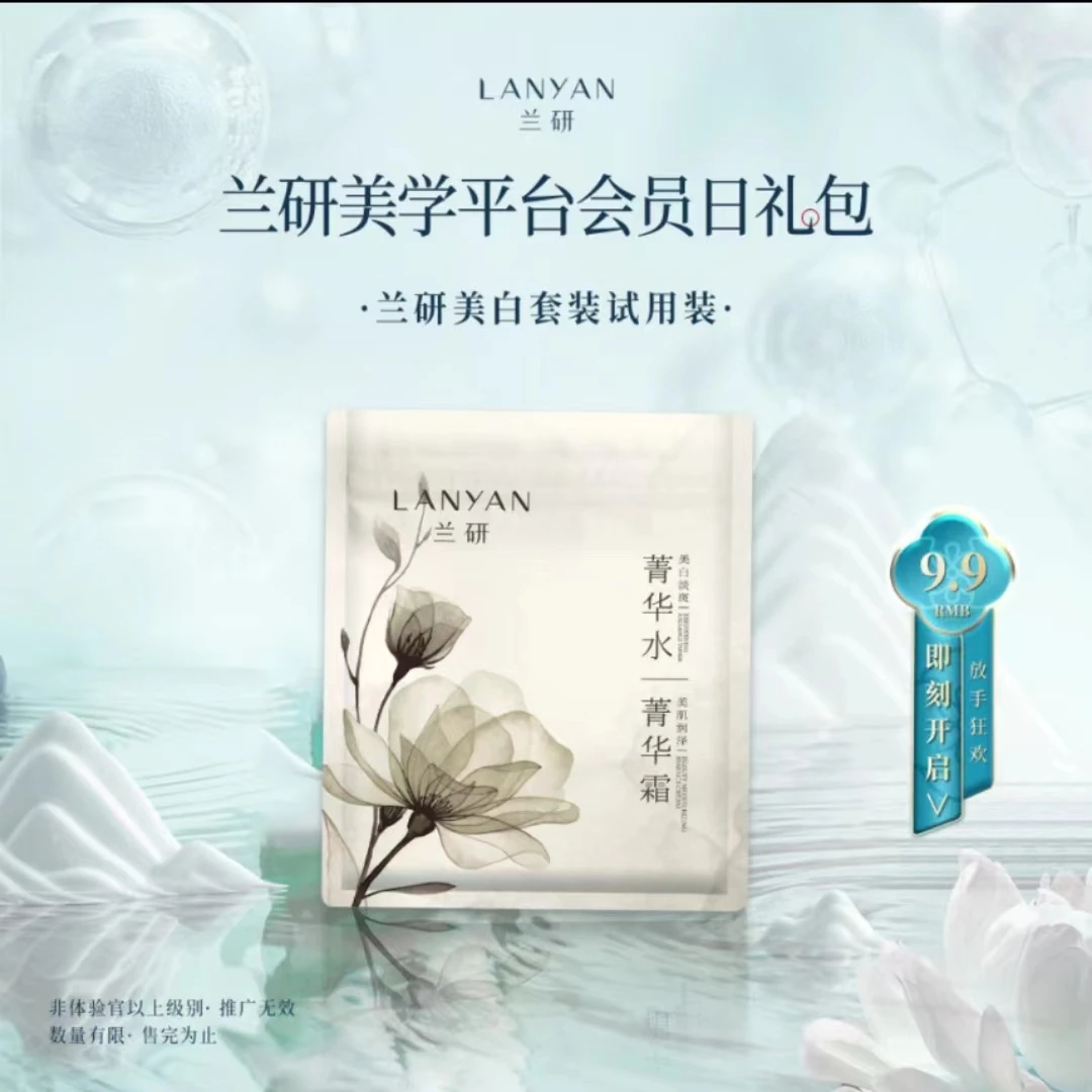 LANYAN兰研美白淡斑体验装（水8ml+霜5g）