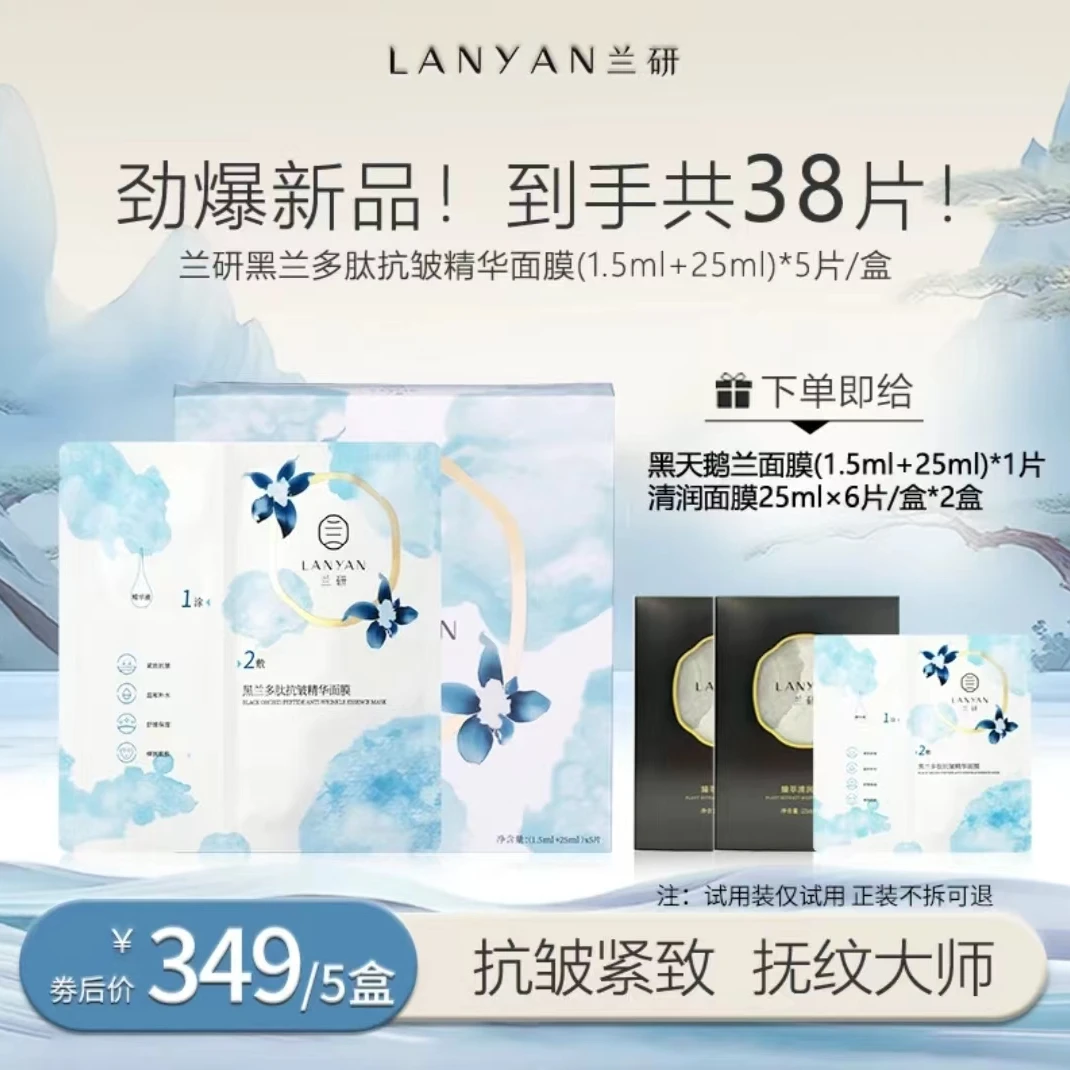 【新品上市 黑兰抗皱面膜】LANYAN兰研黑兰多肽抗皱精华面膜