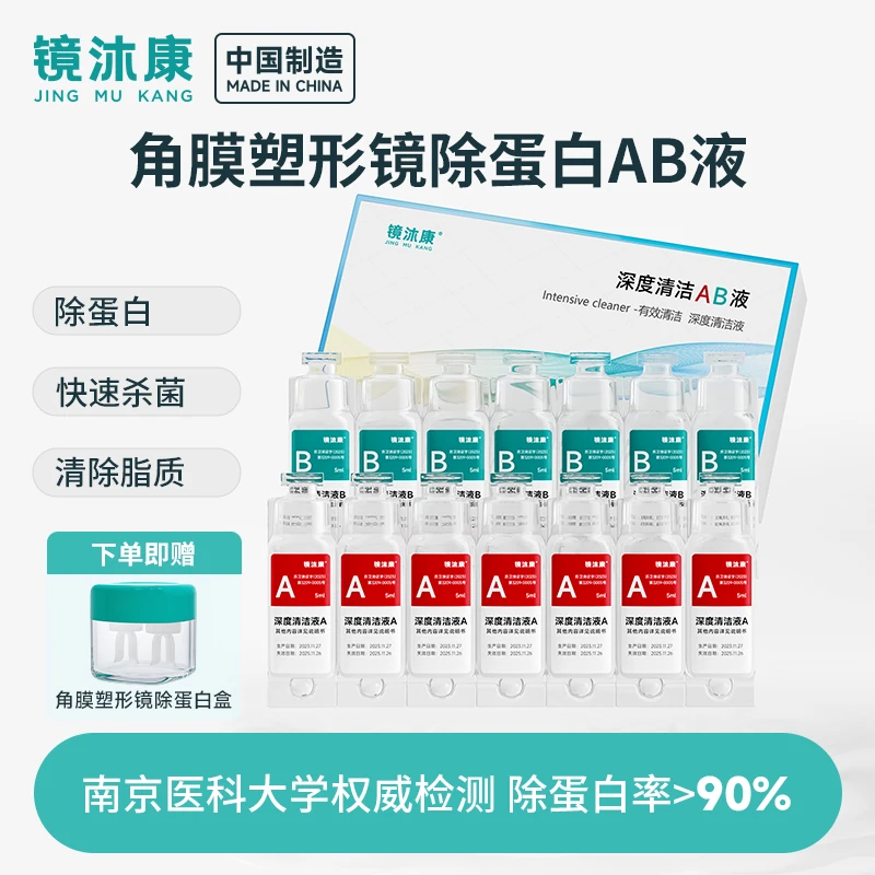 国货AB液深度除蛋白液OK镜角膜塑形镜硬性隐形眼镜专用清洁剂