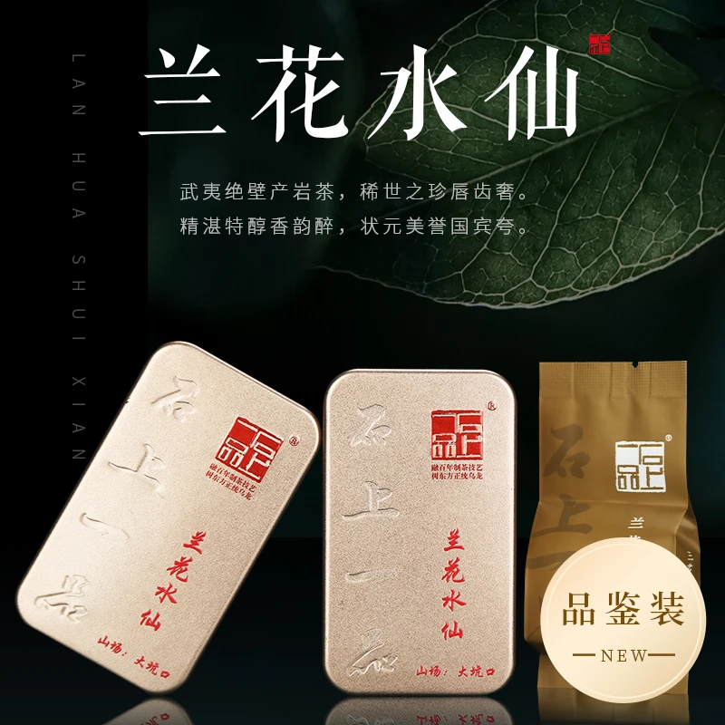 石上一品武夷山原产地岩茶香气岩韵兰花水仙品鉴装16g茶叶