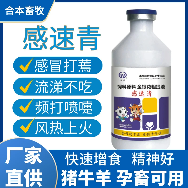 合本牛羊猪发烧不吃打蔫流清黄鼻涕可用兽用天然添加剂产品