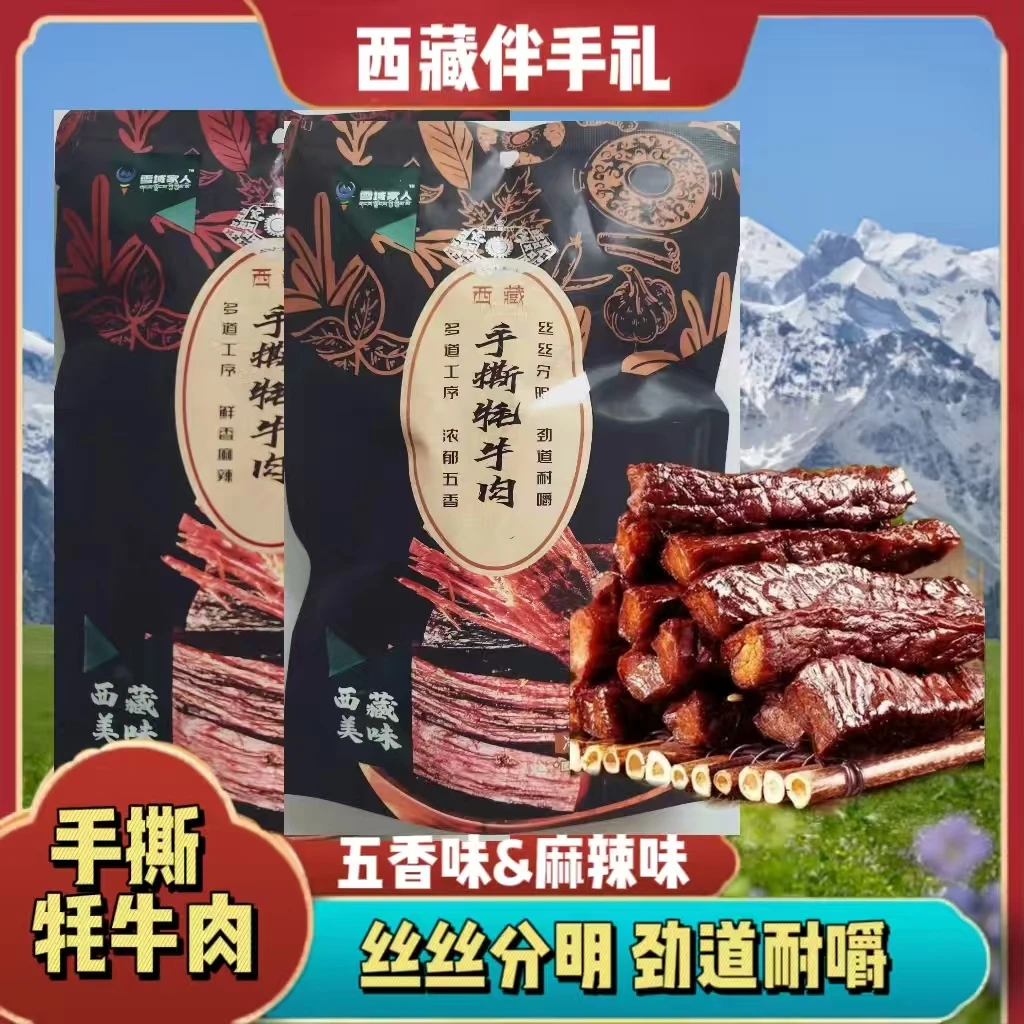 雪域家人手撕牦牛肉西藏特产零食