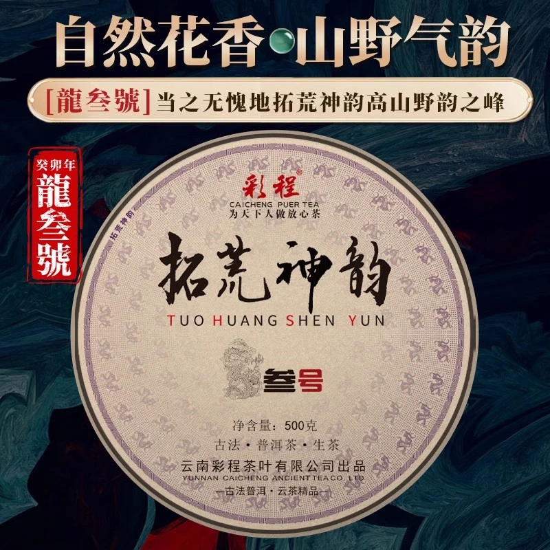 彩程2024年拓荒神韵龙三号古树500克生茶普洱茶【彩程精选】