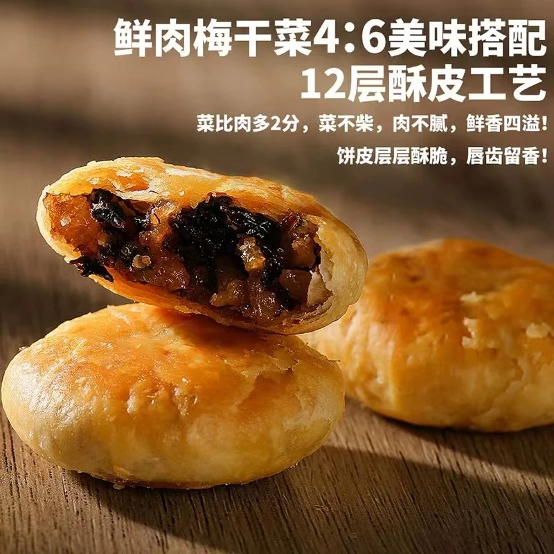 梅干菜扣肉酥饼安徽特产好吃的糕点食品黄山烧饼
