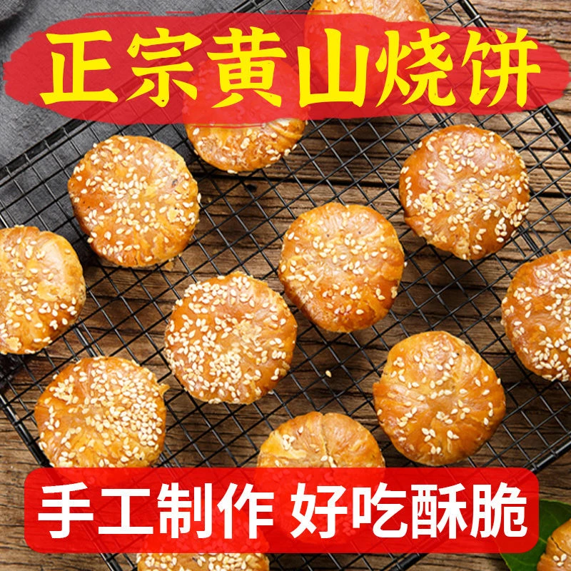 【坏单包赔】美味正宗黄山烧饼零食点心即食烘焙小吃新鲜安徽休闲