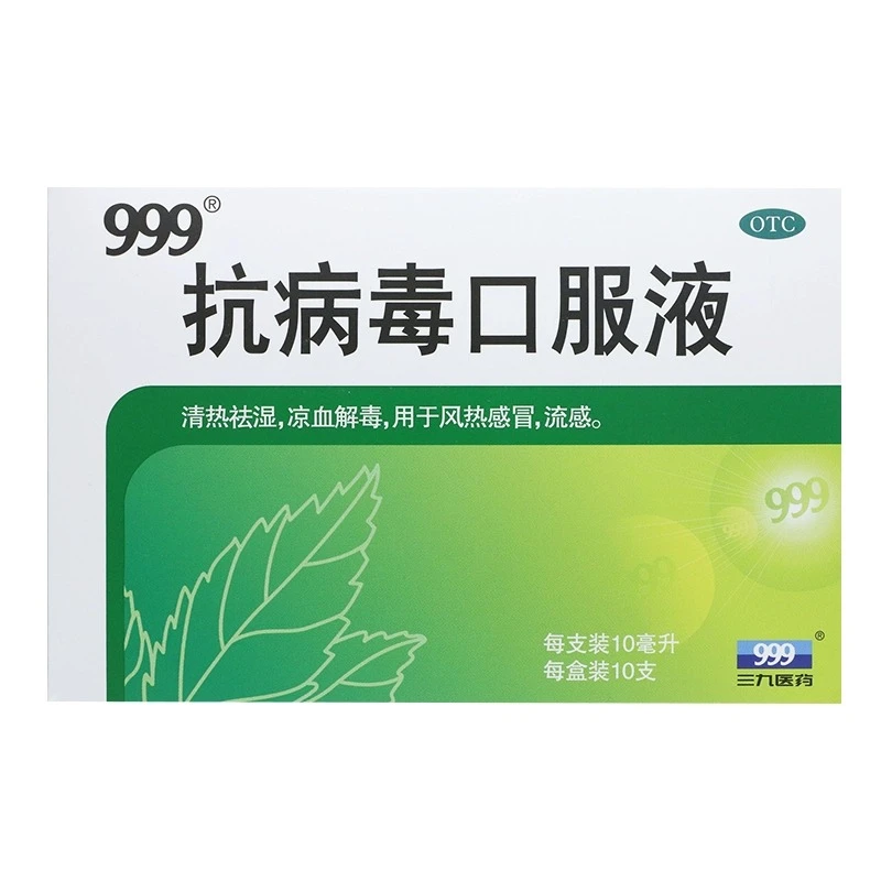 999999三九抗病毒口服液10ml*10支 清热解毒流感抗病毒风热发烧中药感冒