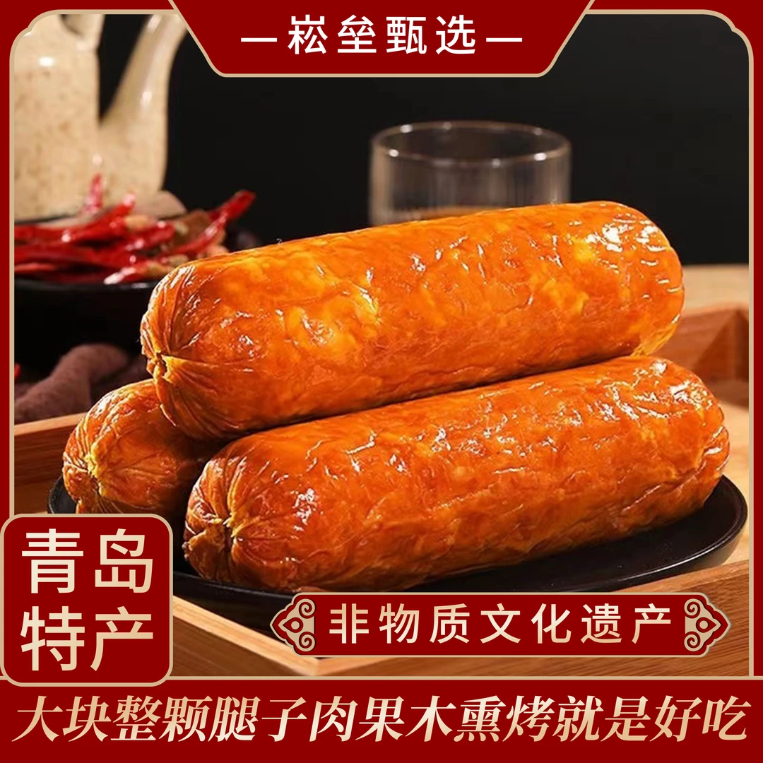 【崧垒】青岛老火腿大块猪腱子肉 传统工艺 果木熏烤 家乡味家乡情