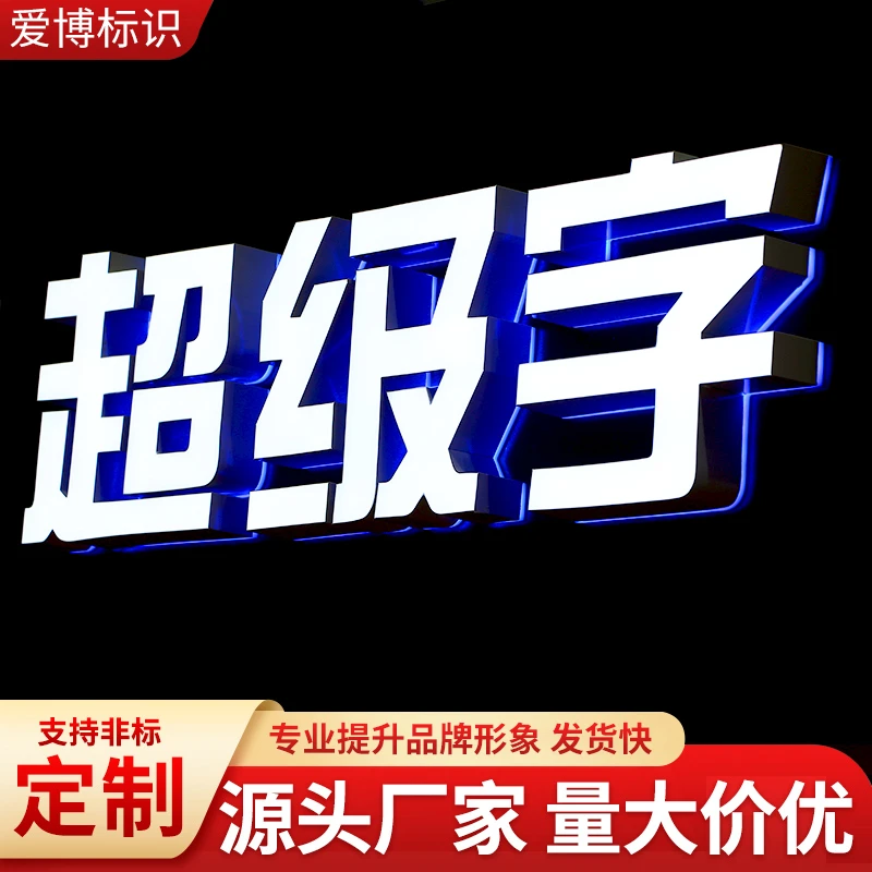 发光字定做 门头招牌广告LED灯箱迷你超级不锈钢亚克力水晶字制作