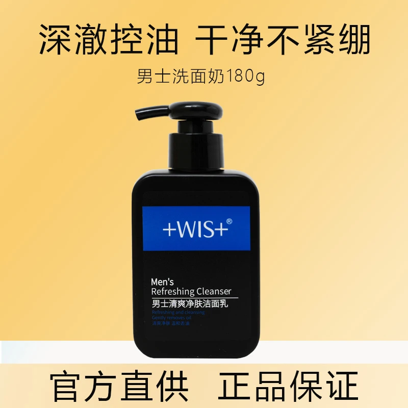 wlsWIS男士专用净肤洗面奶 清洁洁面乳深层男护肤品官网正品清爽