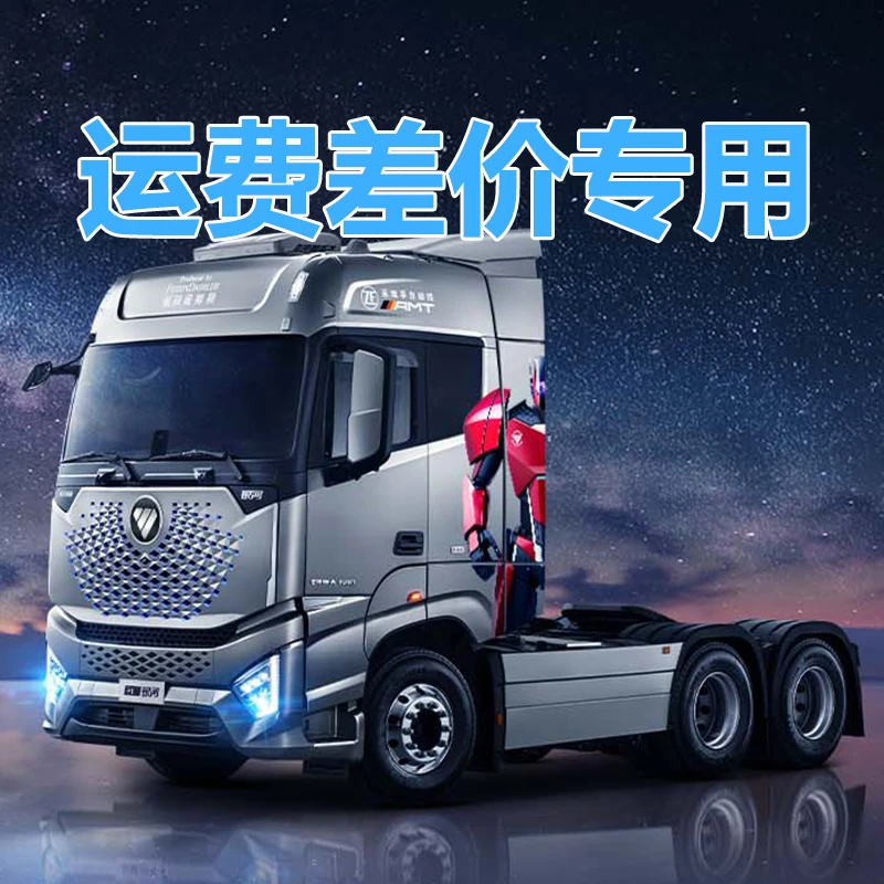 运费差价专用 欧曼配件 运费