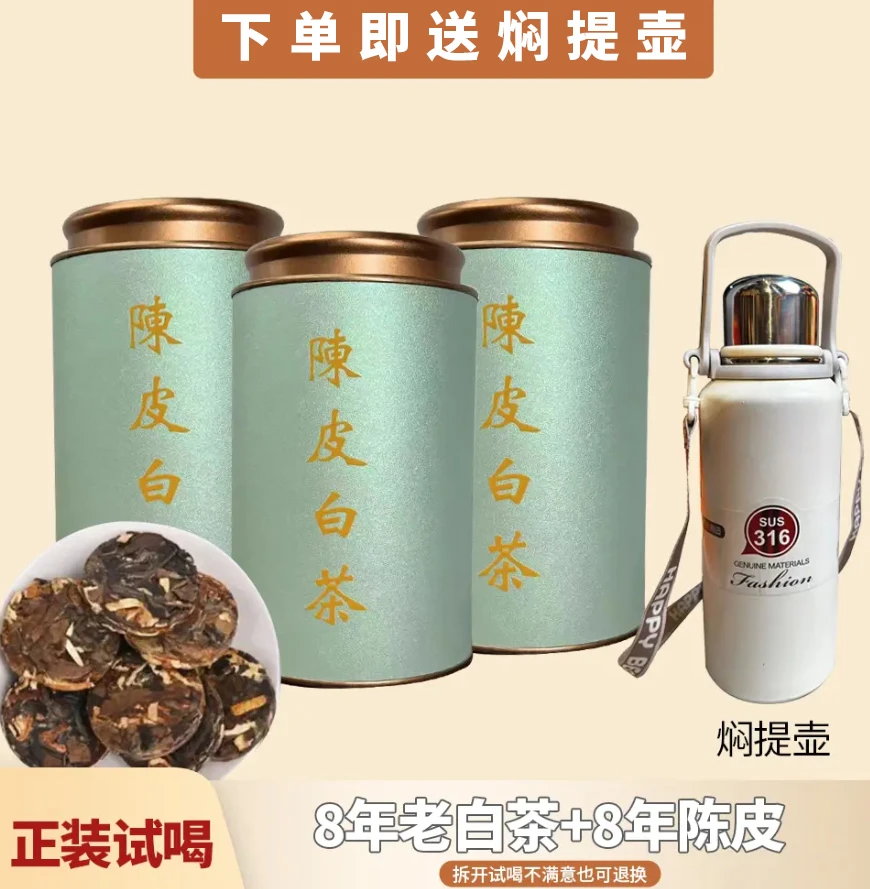 永利祥【新包装】8年新会陈皮+8年福鼎白茶  陈皮白茶600g/200g
