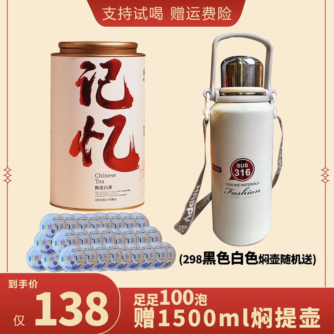 永利祥8年贡眉+10年新会陈皮 记忆 陈皮白茶