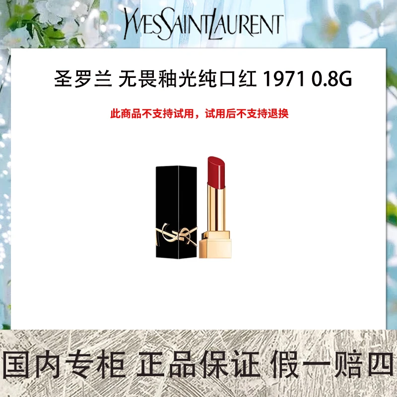 圣罗兰 无畏釉光纯口红 1971 0.8g 中样口红 浓郁红棕 流言红