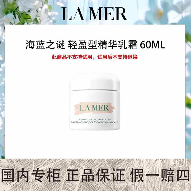 海蓝之谜 轻盈型精华乳霜 60mL【保质期2025年9月】