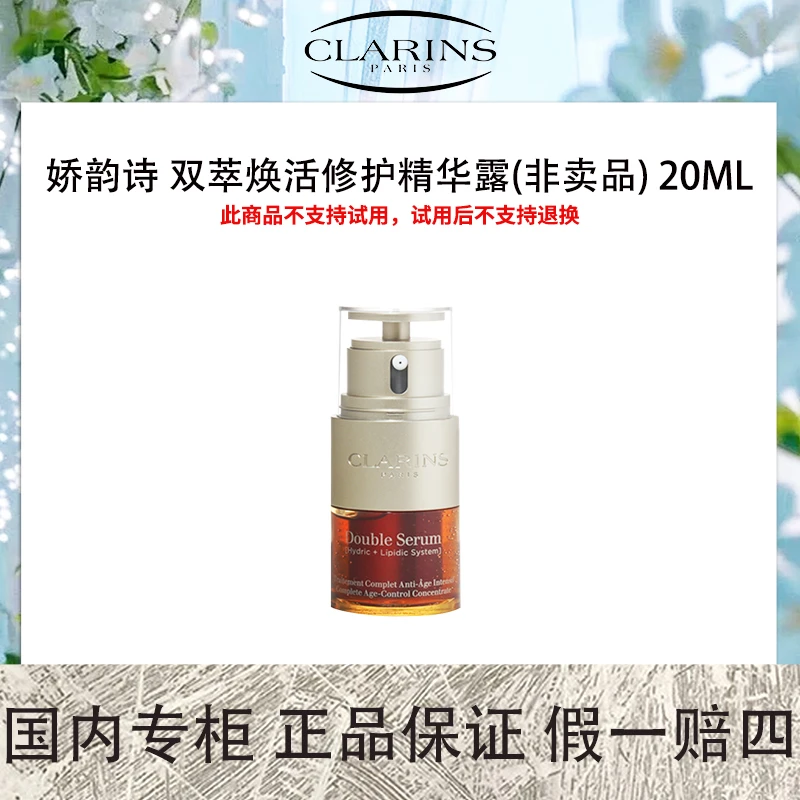娇韵诗 双萃焕活修护精华露(非卖品)20mL【保质期到2026年6月】