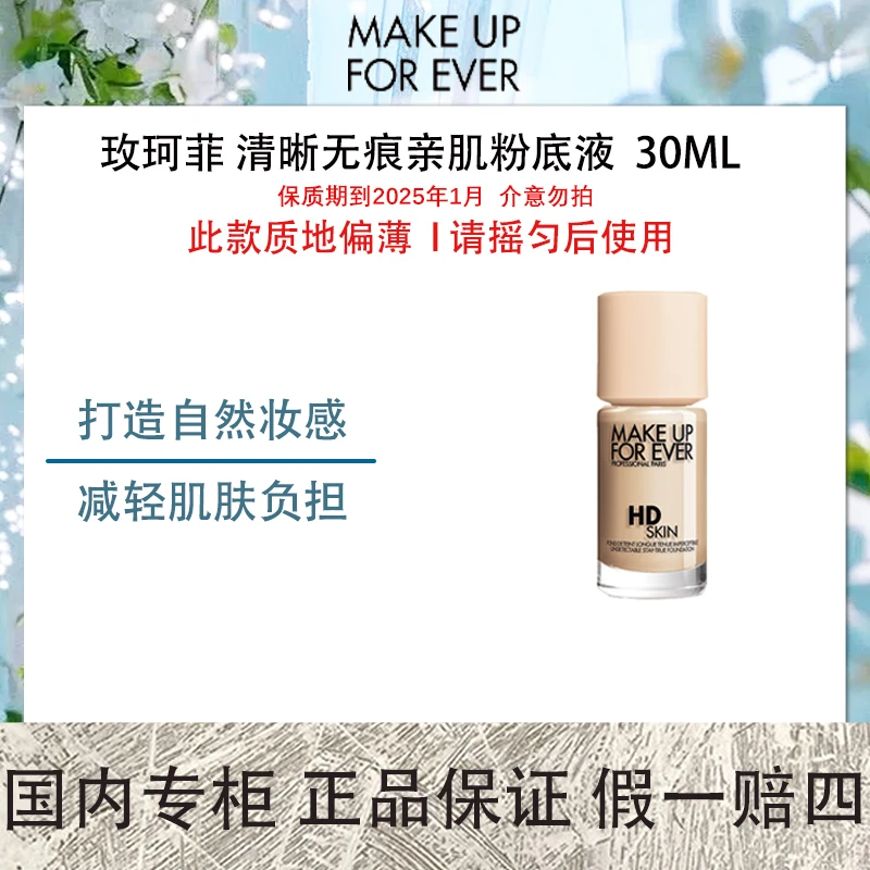 【保质期到2025年1月】玫珂菲 清晰无痕亲肌粉底液30ML仿真肌粉底液