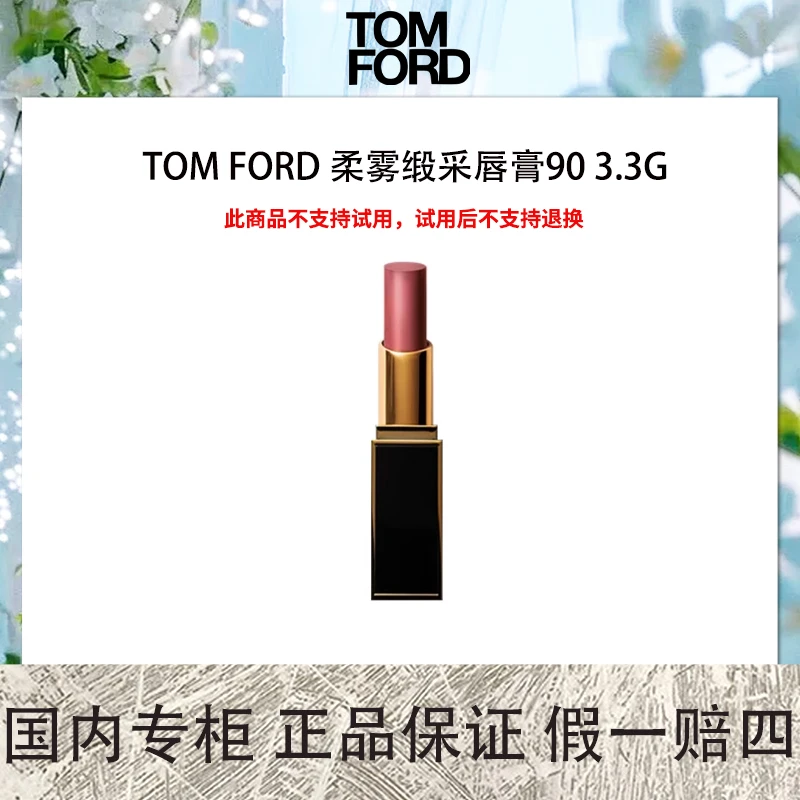 【保质期到2025年7月】TOM FORD 柔雾缎采唇膏90 3.3g 蔷薇玫瑰色
