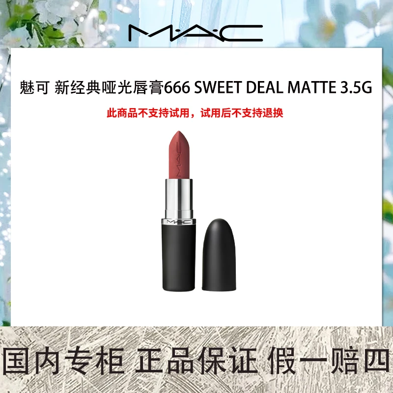 MAC 魅可 新经典哑光唇膏666 SWEET DEAL MATTE 3.5g 大宠粉