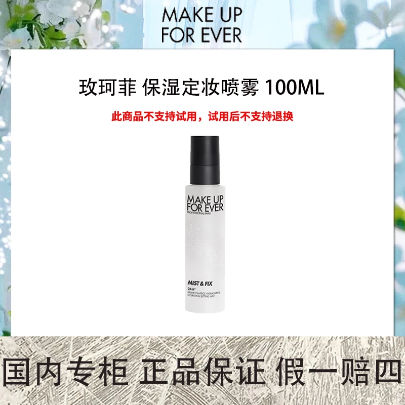 玫珂菲 保湿定妆喷雾 100ML 大白喷保湿