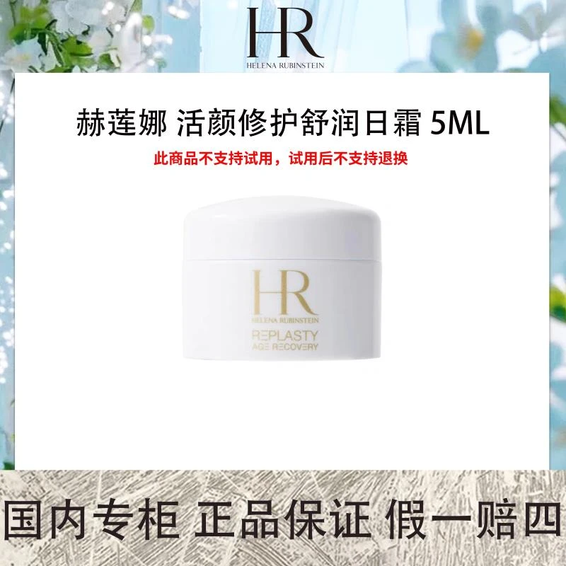 赫莲娜 活颜修护舒润日霜 5mL 白绷带面霜小样 舒缓修护