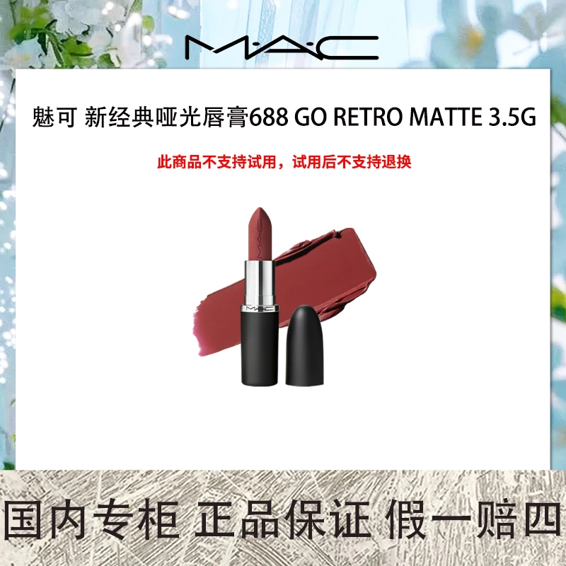 M.A.C/魅可新经典哑光唇膏688 GO RETRO MATTE 3.5g 大小姐
