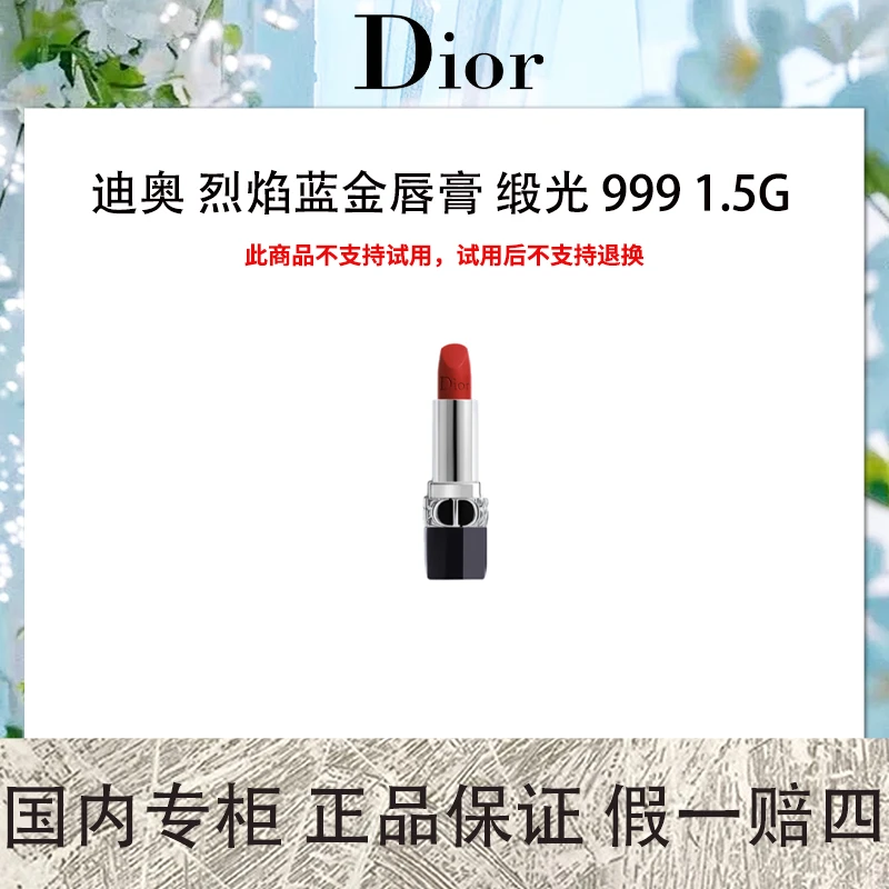 迪奥 烈焰蓝金唇膏 缎光 999 1.5g 中样口红 传奇红唇色 滋润质地