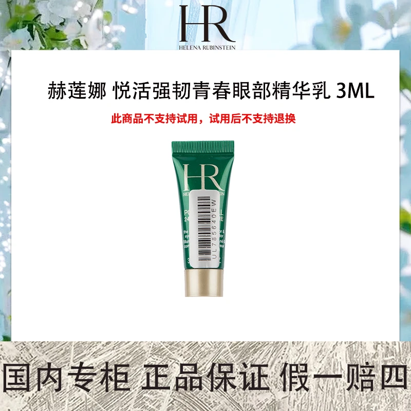 赫莲娜 悦活强韧青春眼部精华乳 3mL 小样绿宝瓶熬夜眼精华护肤
