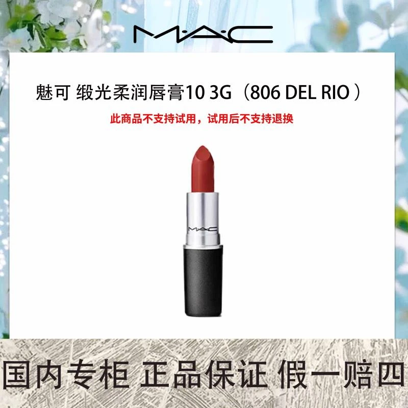 【膏体瑕疵特价】魅可 缎光柔润唇膏10 3g(806 DEL RIO )陶土玫瑰色