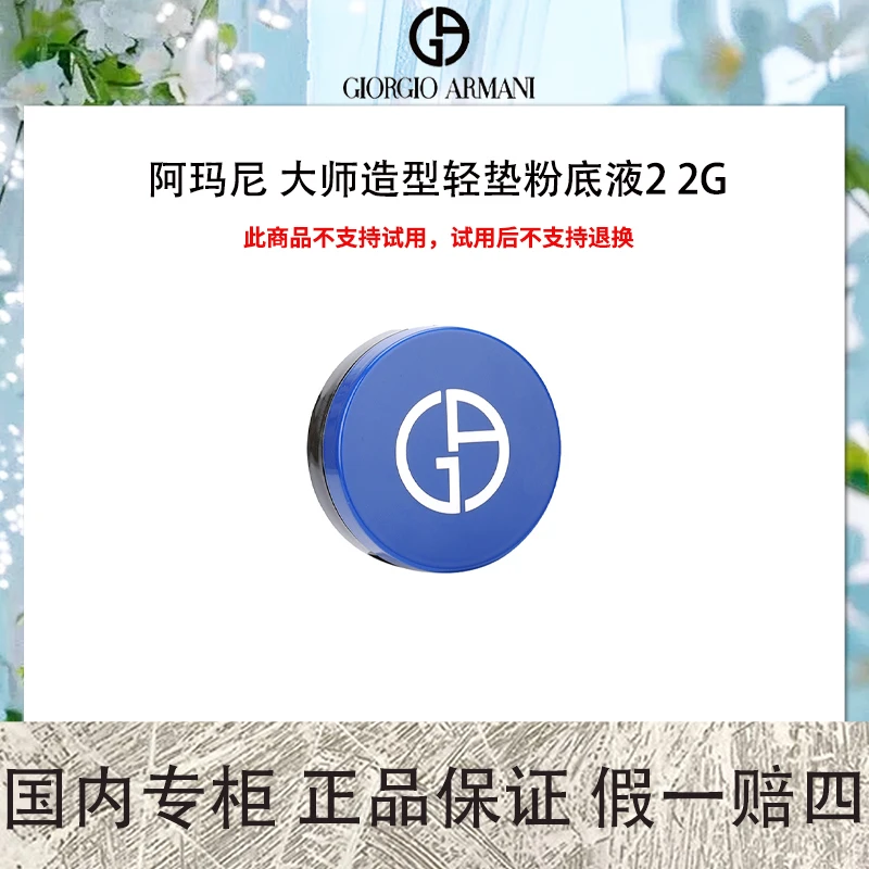 【保质期到2025.7】阿玛尼大师造型轻垫粉底液2 2g小样适合白皙肤色