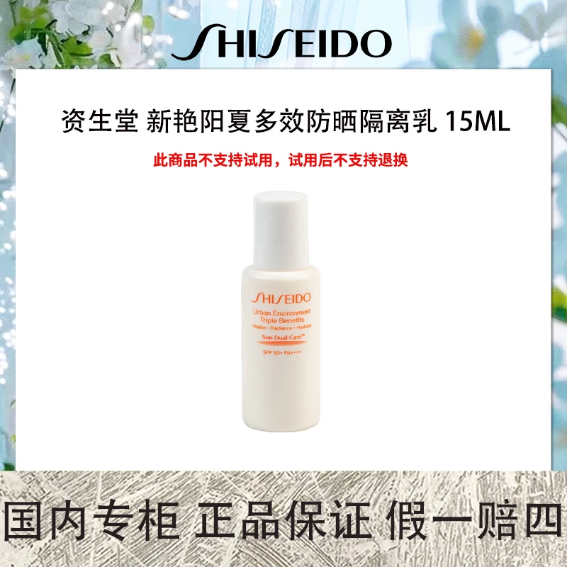 资生堂 新艳阳夏多效隔离乳 15mL