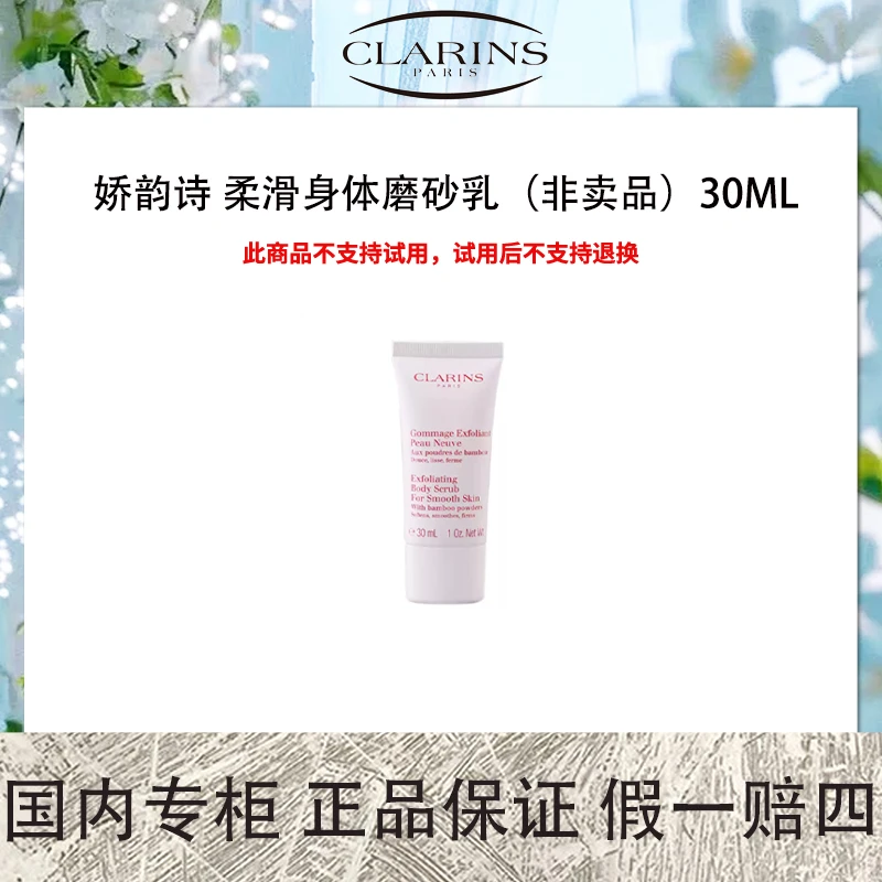 娇韵诗 柔滑身体磨砂乳(非卖品)30mL