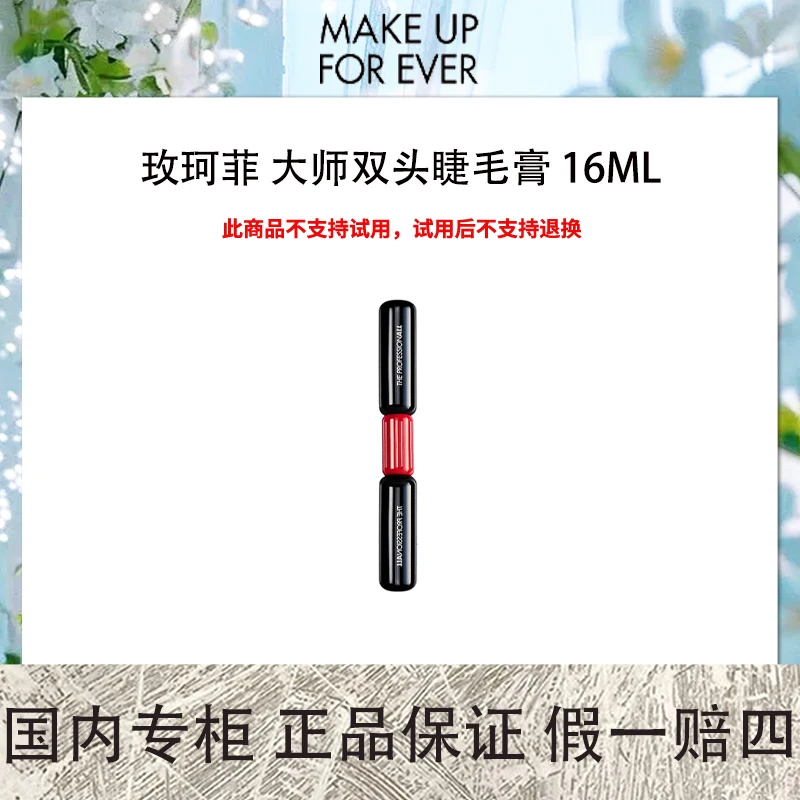 【保质期到2025年4月】玫珂菲 大师双头睫毛膏 16ML 卷翘浓密易涂抹