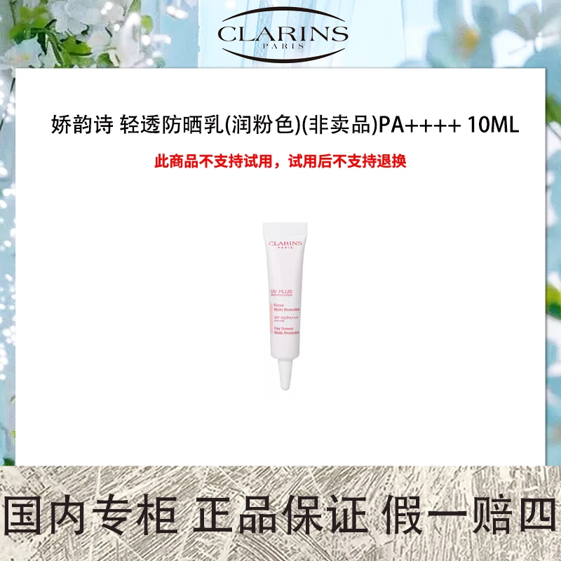 娇韵诗 轻透防晒乳(润粉色)(非卖品) 10ml 润粉面部防晒霜隔离霜