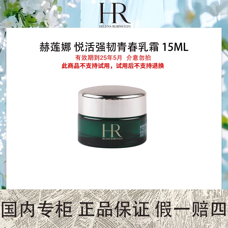 赫莲娜 悦活强韧青春乳霜 15mL 中样绿宝瓶面霜【保质期25.11】