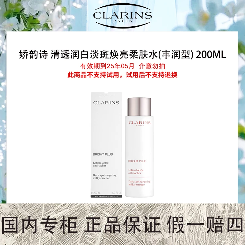 【保质期到25年5月】娇韵诗 清透润白淡斑焕亮柔肤水(丰润型)200mL