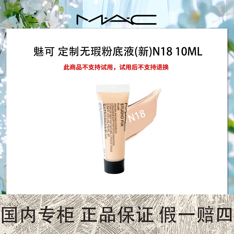 MAC 魅可 定制无瑕粉底液(新)N18 10ml 适合自然偏白肤色