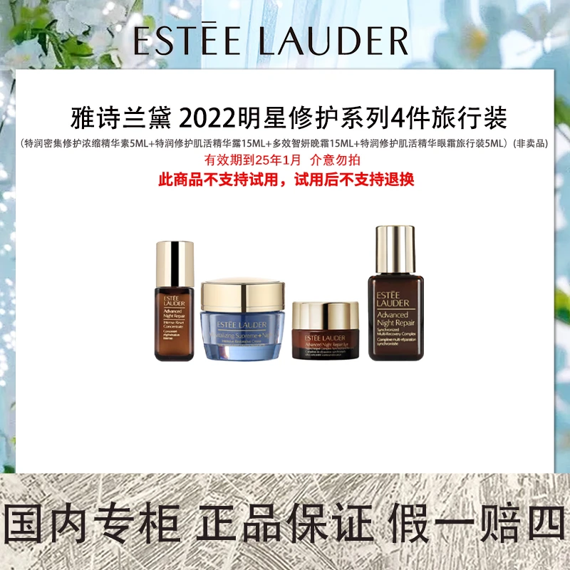 【保质期到2025年1月】雅诗兰黛 2022明星修护系列4件旅行装