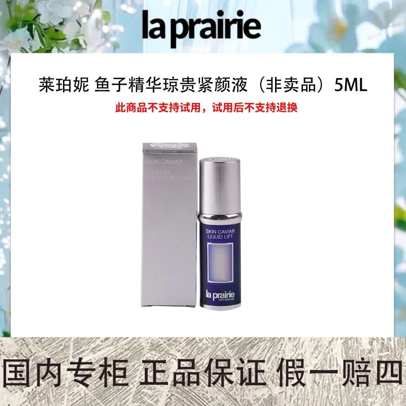 莱珀妮 鱼子精华琼贵紧颜液(非卖品)5mL