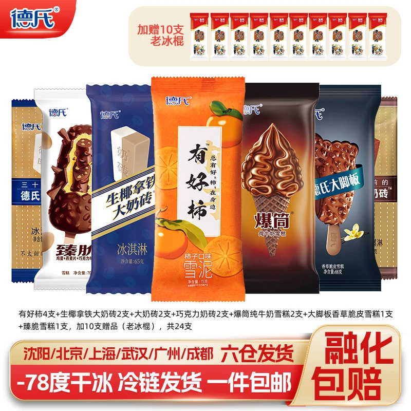 【划算组合】德氏有好柿柿子口味雪泥爆筒纯牛奶雪糕脆皮冰淇淋
