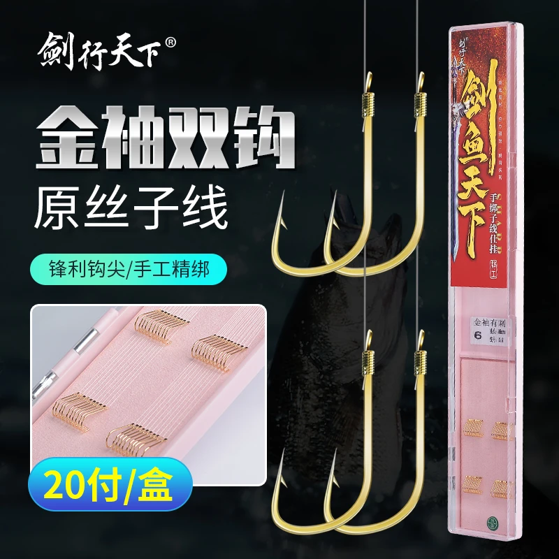 剑行天下垂钓 绑好成品耐用金袖有刺 金袖无刺子线双钩 野钓鲫鱼