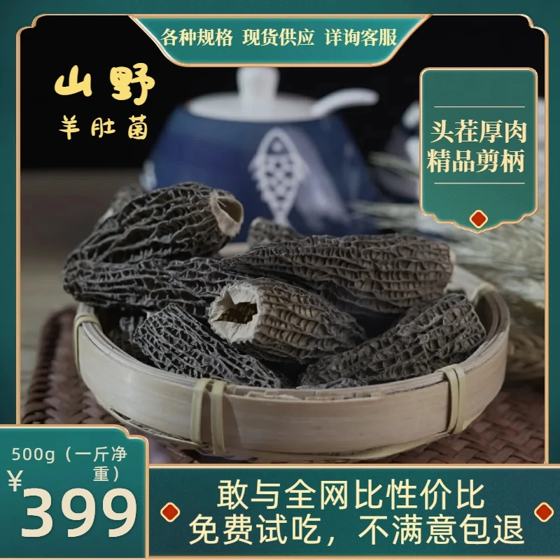 全剪柄羊肚菌野生干货云南土特产食用菌新货煲汤食材香菇羊肚蘑菇