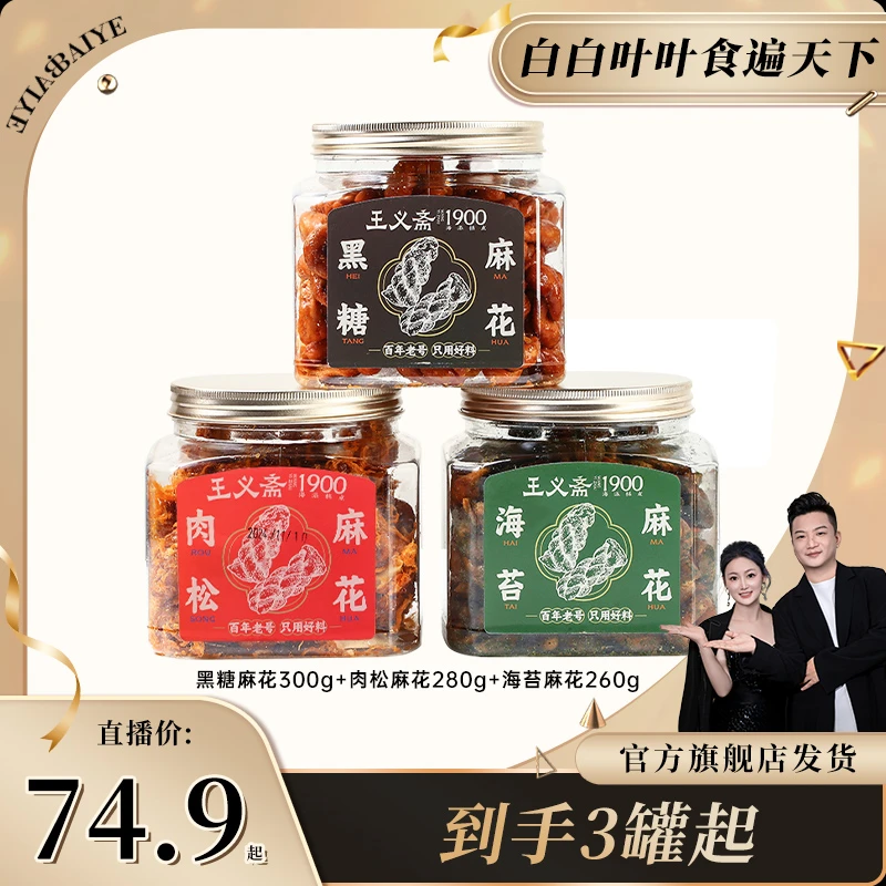王義斋传统手艺肉松麻花黑糖海苔口味多种任选零食组合休闲追剧