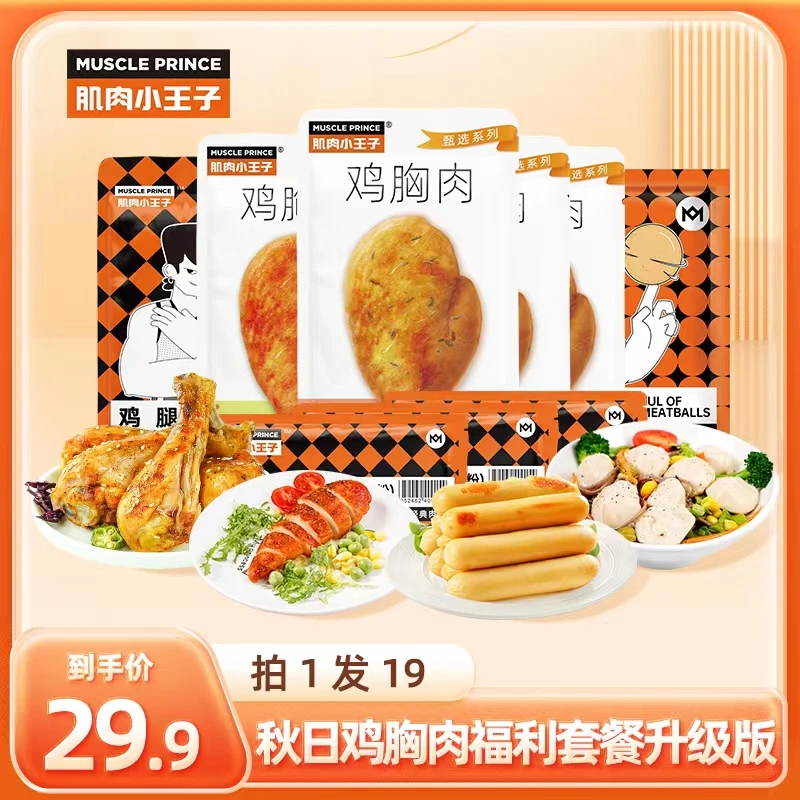 肌肉小王子秋日鸡胸肉福利套餐升级版拍1发19